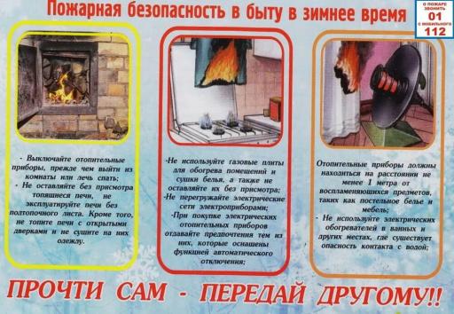 Пожарная безопасность в быту в зимнее время