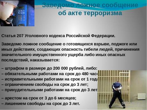 Заведомо ложное сообщение об акте террора