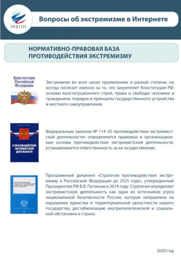 Нормативно-правовая база противод. экстремизму