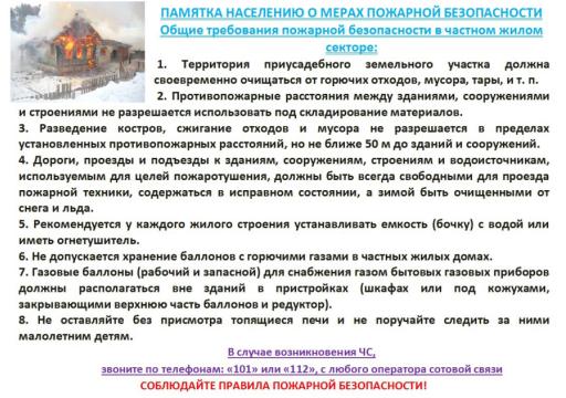 Памятка населению о мерах пожарной безопасности
