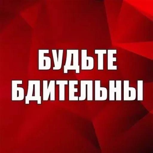 Будьте бдительны
