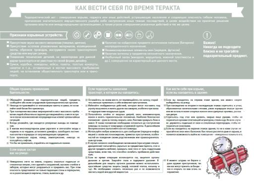 Как вести себя при теракте