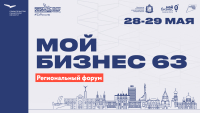 Программа первого дня регионального форума «Мой бизнес 63. Время героев»