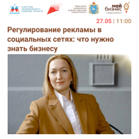 Бесплатный семинар в Тольятти «Как избежать нарушений в сфере рекламы. Регулирование рекламы в социальных сетях: что нужно знать бизнесу» - открыта регистрация.