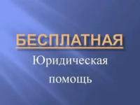 БЕСПЛАТНАЯ ЮРИДИЧЕСКАЯ ПОМОЩЬ 8 (800) 222-01-84
