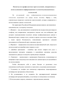 Памятка по профилактике преступлений, совершенных с использованием информационно-телекоммуникационных технологий