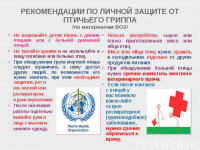 Птичий грипп