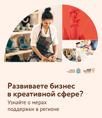 Развиваете креативный бизнес-продукт? Или планируете старт в креативной индустрии? Узнайте о мерах поддержки в новом разделе на сайте «Мой Бизнес 63» Актуальные новости, услуги и истории успеха представителей креативной сферы предпринимательства