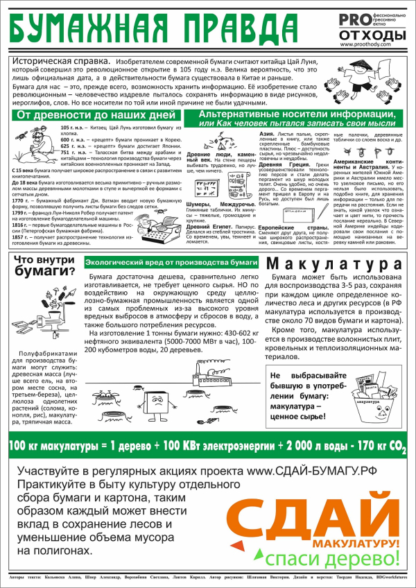 Всероссийский Эко-марафон ПЕРЕРАБОТКА осенью 2024 года в Самарской области планирует проведение акции под девизом: «Zдай бумагу – помоги СВОим», который проводится при поддержке краудфандинг проекта «Подари Дерево» www.подари-дерево.рф.