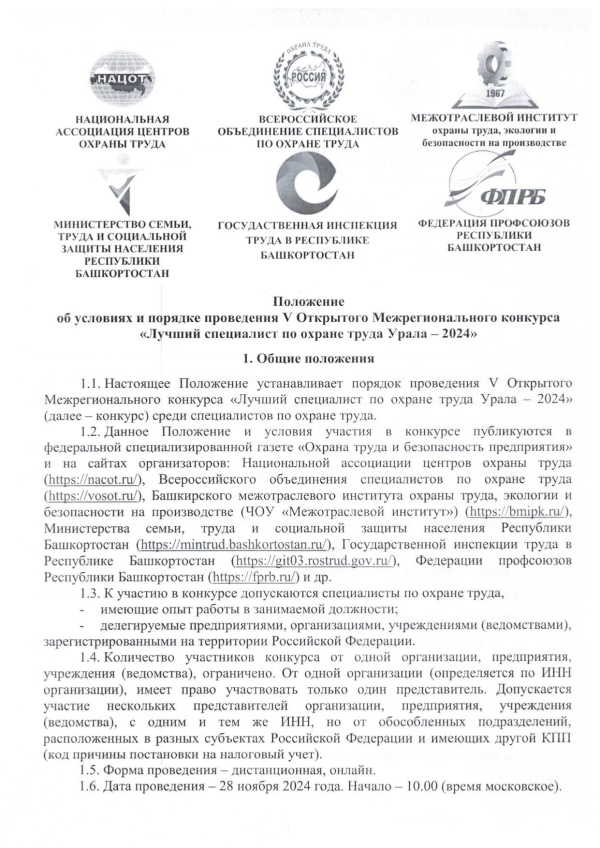 Лучший специалист по охране труда Урала - 2024