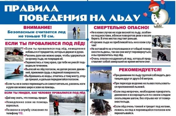 Правила поведения на водных объектах в зимнее время