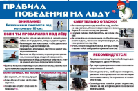 Правила поведения на водных объектах в зимнее время