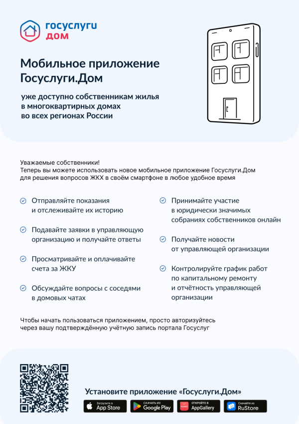 Мобильное приложение Госуслуги.Дом