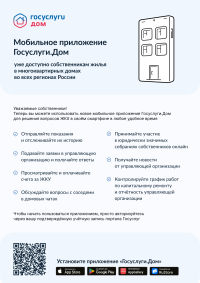 Мобильное приложение Госуслуги.Дом