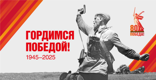 Гордимся победой 1945-2025