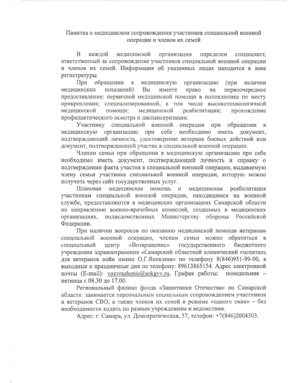 Памятка о медицинском сопровождении участников специальной военной операции и членов их семей