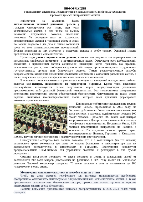 Информация о популярных сценариях мошенничества с использованием цифровых технологий и рекомендуемых инструментах защиты