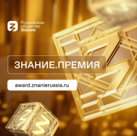 Ежегодный конкурс на соискание просветительской награды Знание.Премия – 2025