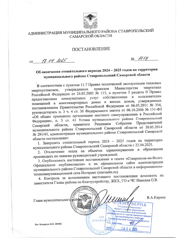 Об окончании отопительного периода 2024-205 годов на территории муниципального района Ставропольский Самарской области