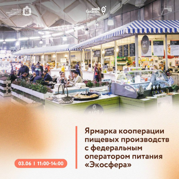 Станьте поставщиком федерального оператора питания «Экосфера»