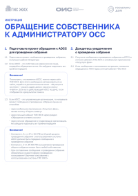 Обращение собственника к администратору ОСС