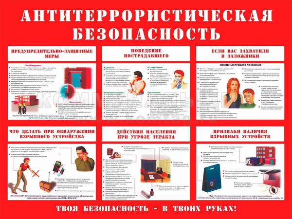 Памятка по антитеррористической безопасности
