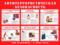 Памятка по антитеррористической безопасности