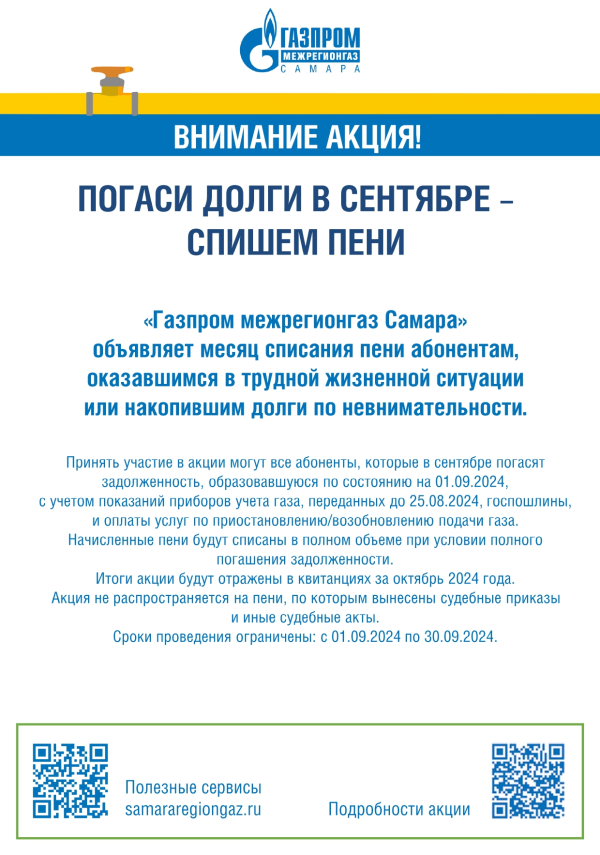 "Газром межрегионгаз Самара" объявляет месяц списания пени абонентам, оказавшимся в трудной жизненной ситуации или накопившим долги по невнимательности