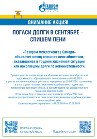 "Газром межрегионгаз Самара" объявляет месяц списания пени абонентам, оказавшимся в трудной жизненной ситуации или накопившим долги по невнимательности