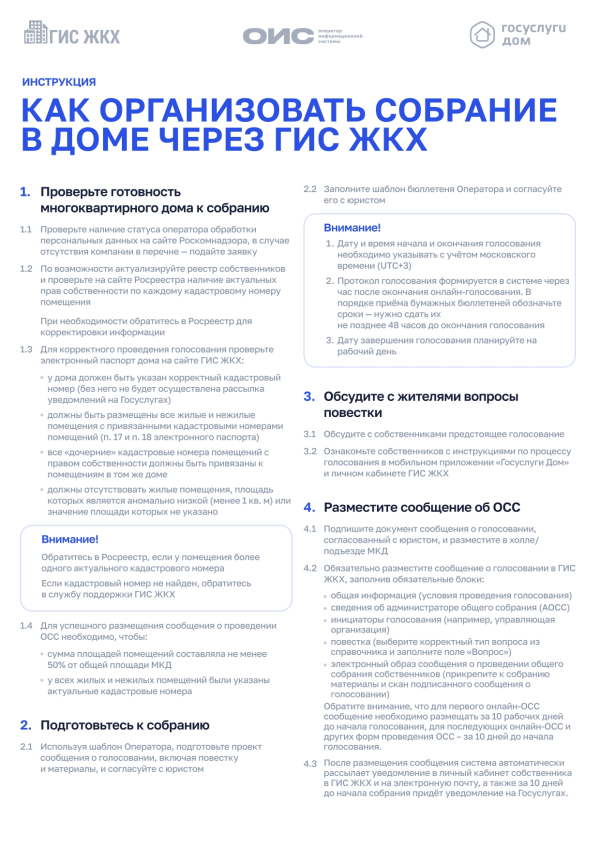 Как организовать собрание в доме через ГИС ЖКХ
