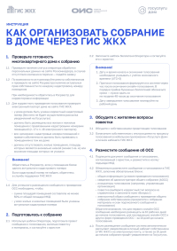 Как организовать собрание в доме через ГИС ЖКХ