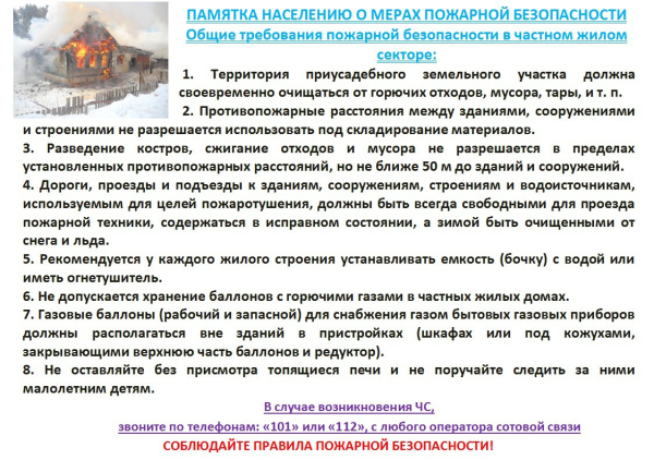 Памятка населению о мерах пожарной безопасности