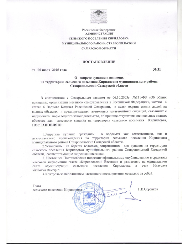 Постановление: О запрете купания в водоемах на территории сельского поселения Кирилловка муниципального района Ставропольский Самарской области