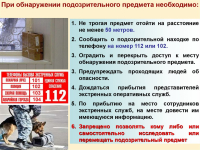 Памятка: при обнаружении подозрительного предмета