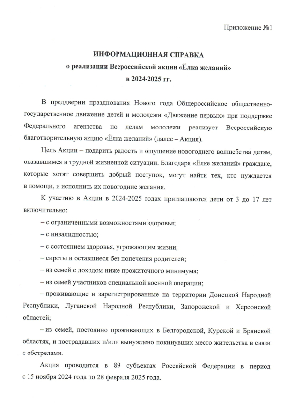 Информационная справка о реализации Всероссийской акции "Ёлка желаний" в 2024-2025гг.